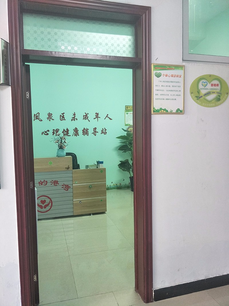 新鄉市鳳泉區心理輔導站